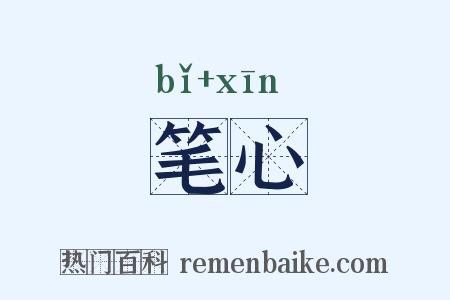 笔心是什么意思的图片